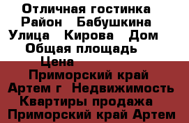 Отличная гостинка › Район ­ Бабушкина › Улица ­ Кирова › Дом ­ 1 › Общая площадь ­ 18 › Цена ­ 1 150 000 - Приморский край, Артем г. Недвижимость » Квартиры продажа   . Приморский край,Артем г.